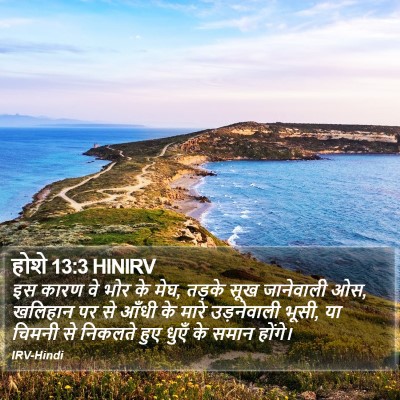 होशे 13:3 HINIRV Bible Verse Image