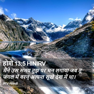 होशे 13:5 HINIRV Bible Verse Image