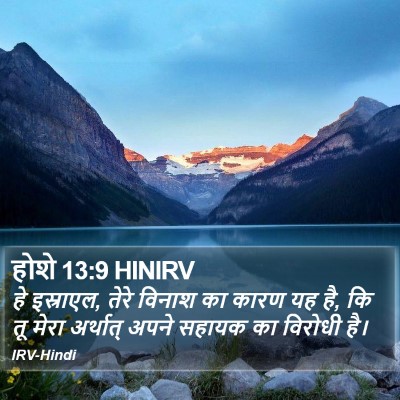 होशे 13:9 HINIRV Bible Verse Image