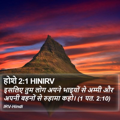 होशे 2:1 HINIRV Bible Verse Image