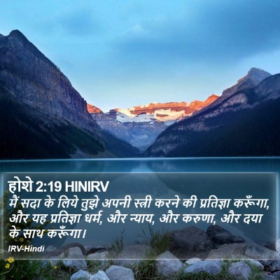 होशे 2:19 HINIRV Bible Verse Image