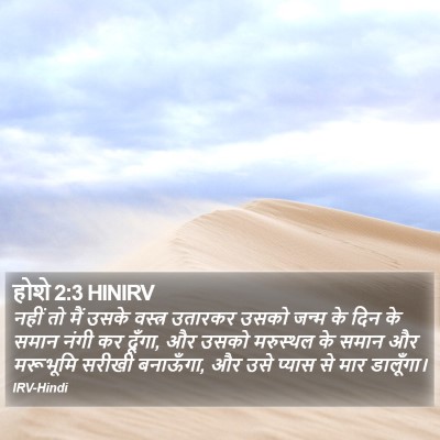 होशे 2:3 HINIRV Bible Verse Image