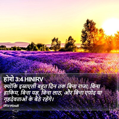 होशे 3:4 HINIRV Bible Verse Image