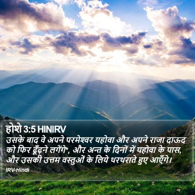 होशे 3:5 HINIRV Bible Verse Image