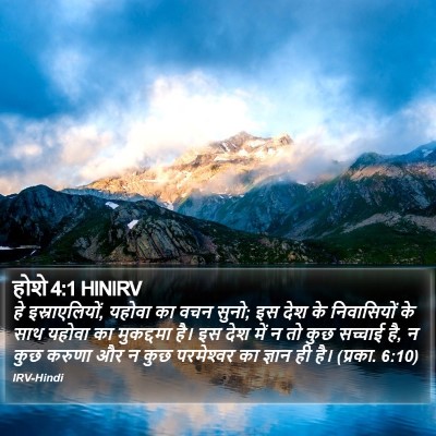 होशे 4:1 HINIRV Bible Verse Image