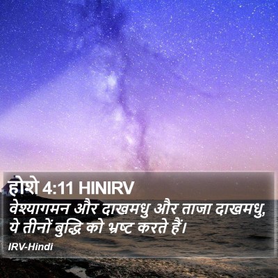 होशे 4:11 HINIRV Bible Verse Image