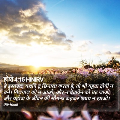 होशे 4:15 HINIRV Bible Verse Image