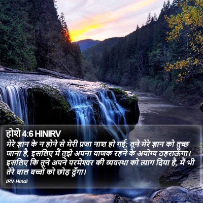 होशे 4:6 HINIRV Bible Verse Image