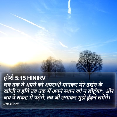 होशे 5:15 HINIRV Bible Verse Image