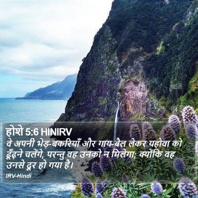 होशे 5:6 HINIRV Bible Verse Image