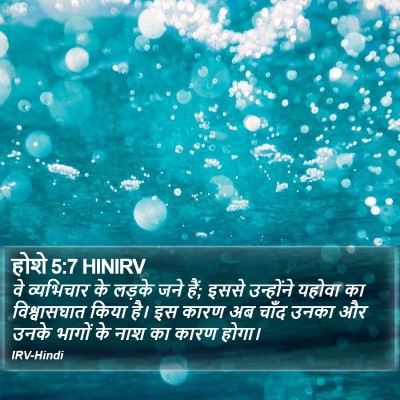 होशे 5:7 HINIRV Bible Verse Image