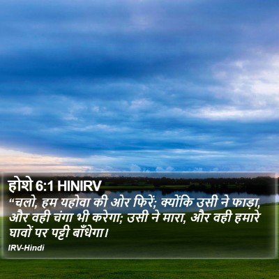 होशे 6:1 HINIRV Bible Verse Image