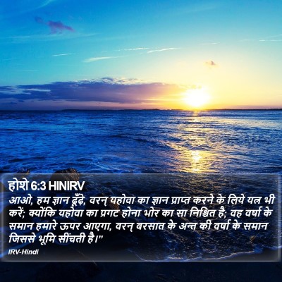 होशे 6:3 HINIRV Bible Verse Image