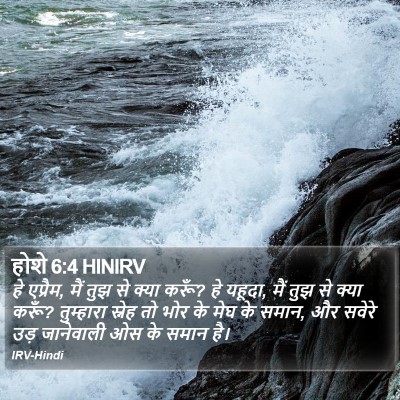 होशे 6:4 HINIRV Bible Verse Image