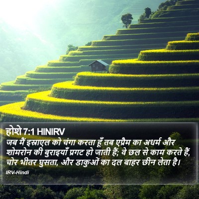 होशे 7:1 HINIRV Bible Verse Image