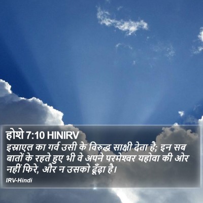 होशे 7:10 HINIRV Bible Verse Image