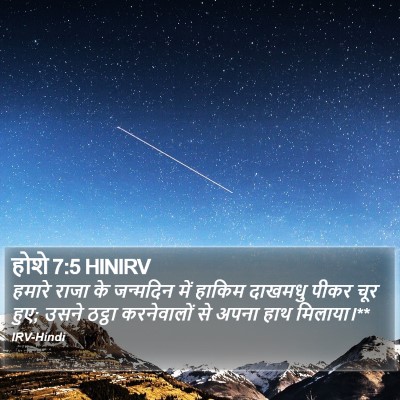 होशे 7:5 HINIRV Bible Verse Image