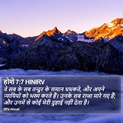 होशे 7:7 HINIRV Bible Verse Image