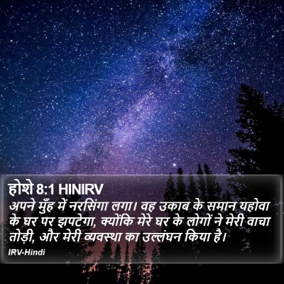 होशे 8:1 HINIRV Bible Verse Image