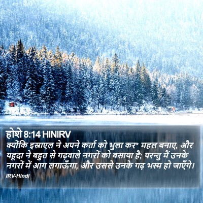 होशे 8:14 HINIRV Bible Verse Image