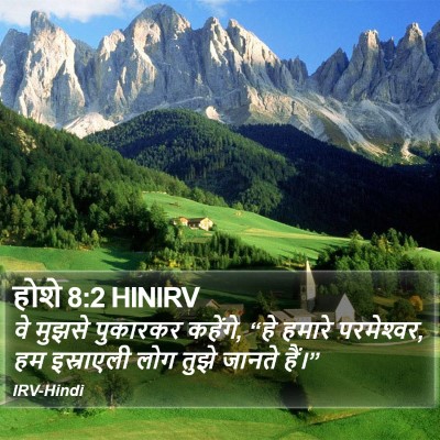होशे 8:2 HINIRV Bible Verse Image
