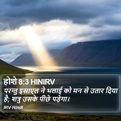 होशे 8:3 HINIRV Bible Verse Image