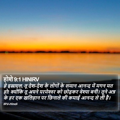 होशे 9:1 HINIRV Bible Verse Image