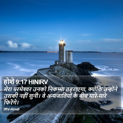 होशे 9:17 HINIRV Bible Verse Image