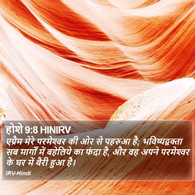होशे 9:8 HINIRV Bible Verse Image