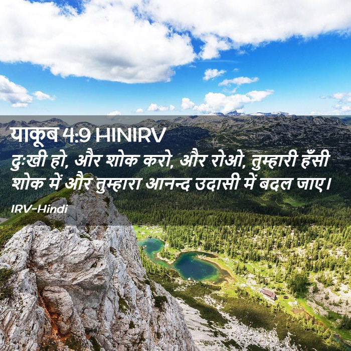 याकूब 4:9 HINIRV - दुःखी हो, और शोक