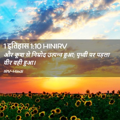 Picture 02 - 1 इतिहास 1:10 HINIRV - और कूश से निम्रोद - Bible Verse Picture