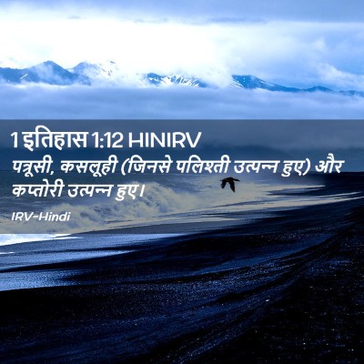 Picture 02 - 1 इतिहास 1:12 HINIRV - पत्रूसी, कसलूही - Bible Verse Picture