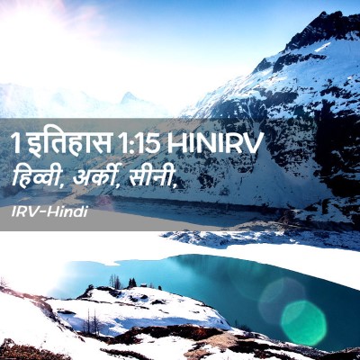 Picture 02 - 1 इतिहास 1:15 HINIRV - हिव्वी, अर्की, - Bible Verse Picture