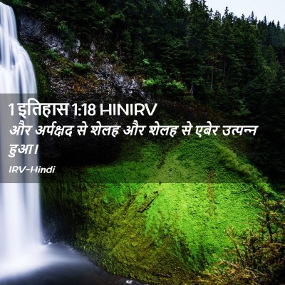 Picture 02 - 1 इतिहास 1:18 HINIRV - और अर्पक्षद से - Bible Verse Picture
