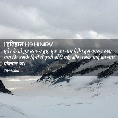 Picture 02 - 1 इतिहास 1:19 HINIRV - एबेर के दो पुत्र - Bible Verse Picture