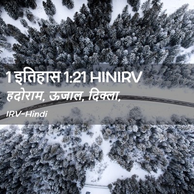 Picture 02 - 1 इतिहास 1:21 HINIRV - हदोराम, ऊजाल, - Bible Verse Picture
