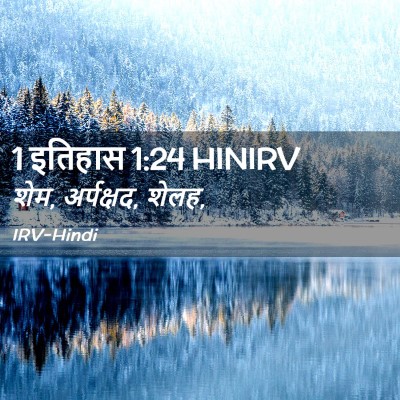 Picture 02 - 1 इतिहास 1:24 HINIRV - शेम, अर्पक्षद, - Bible Verse Picture