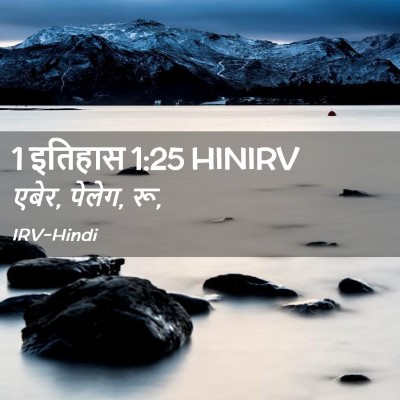 Picture 02 - 1 इतिहास 1:25 HINIRV - एबेर, पेलेग, - Bible Verse Picture