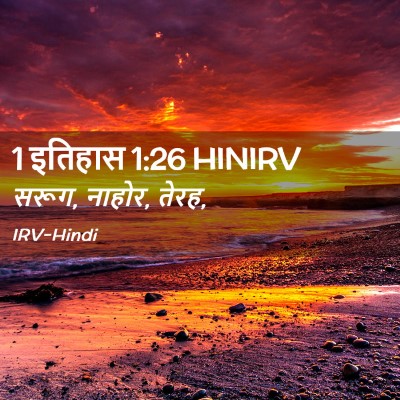 Picture 02 - 1 इतिहास 1:26 HINIRV - सरूग, नाहोर, - Bible Verse Picture