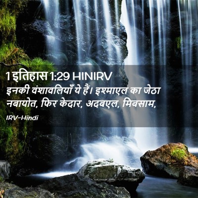 Picture 02 - 1 इतिहास 1:29 HINIRV - इनकी वंशावलियाँ - Bible Verse Picture