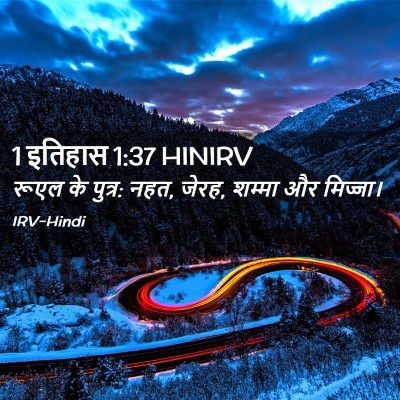 Picture 02 - 1 इतिहास 1:37 HINIRV - रूएल के पुत्र: नहत, - Bible Verse Picture