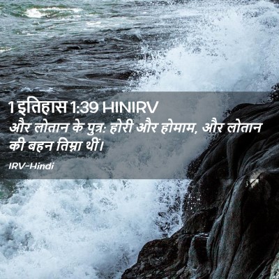 Picture 02 - 1 इतिहास 1:39 HINIRV - और लोतान के पुत्र: - Bible Verse Picture