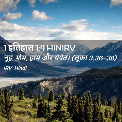 Picture 02 - 1 इतिहास 1:4 HINIRV - नूह, शेम, हाम और - Bible Verse Picture