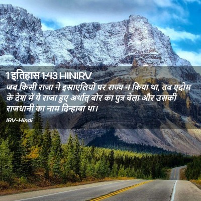 Picture 02 - 1 इतिहास 1:43 HINIRV - जब किसी राजा ने - Bible Verse Picture