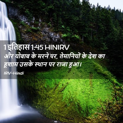 Picture 02 - 1 इतिहास 1:45 HINIRV - और योबाब के मरने - Bible Verse Picture