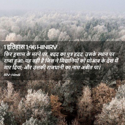 Picture 02 - 1 इतिहास 1:46 HINIRV - फिर हूशाम के मरने - Bible Verse Picture