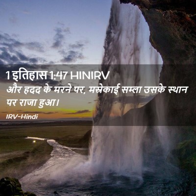 Picture 02 - 1 इतिहास 1:47 HINIRV - और हदद के मरने पर, - Bible Verse Picture