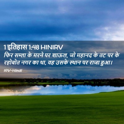 Picture 02 - 1 इतिहास 1:48 HINIRV - फिर सम्ला के मरने - Bible Verse Picture