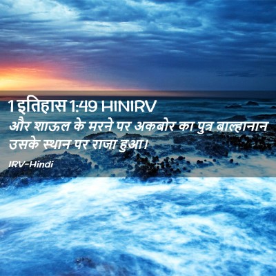 Picture 02 - 1 इतिहास 1:49 HINIRV - और शाऊल के मरने पर - Bible Verse Picture