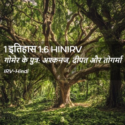 Picture 02 - 1 इतिहास 1:6 HINIRV - गोमेर के पुत्र: - Bible Verse Picture